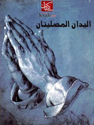 cover image of اليدان المصليتان